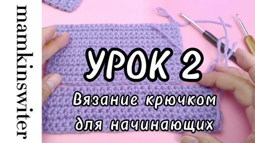 Бесплатный Урок №2 Вязание крючком для начинающих