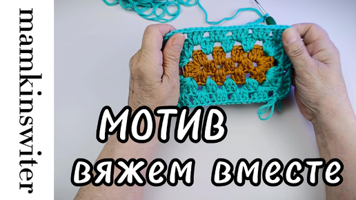 Прямоугольный мотив. Вяжем вместе