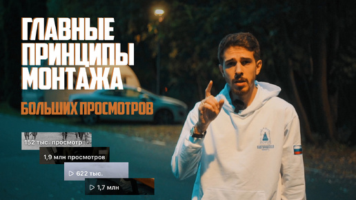 ТРИ ГЛАВНЫХ ПРИНЦИПА МОНТАЖА БОЛЬШИХ ПРОСМОТРОВ. КАК МОНТИРОВАТЬ ВИДЕО НА ТЕЛЕФОНЕ?