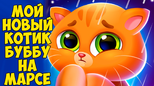 🥴КОТИК БУБУ на МАРСЕ🥴 Bubbu 2 Королевство питомцев #бубу