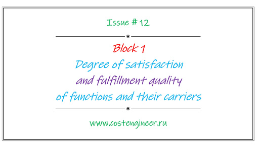 Issue #12. Degree of satisfaction and fulfillment qualityof functions and their carriers