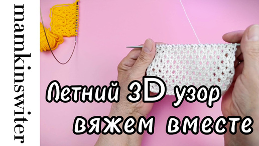 Летний 3D узор. Вяжем вместе