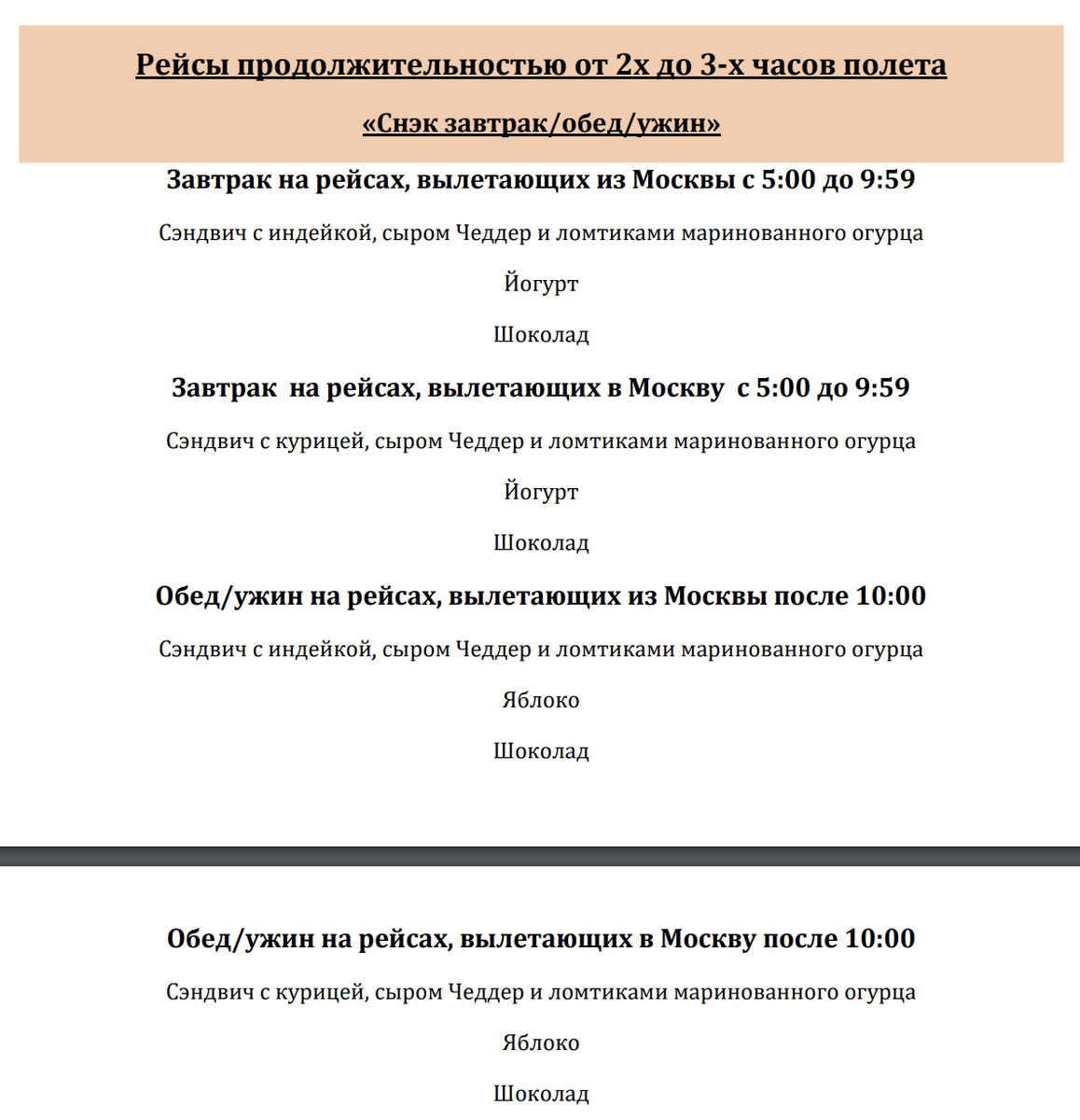 Меню Аэрофлота на рейсах продолжительностью 2-3 часа