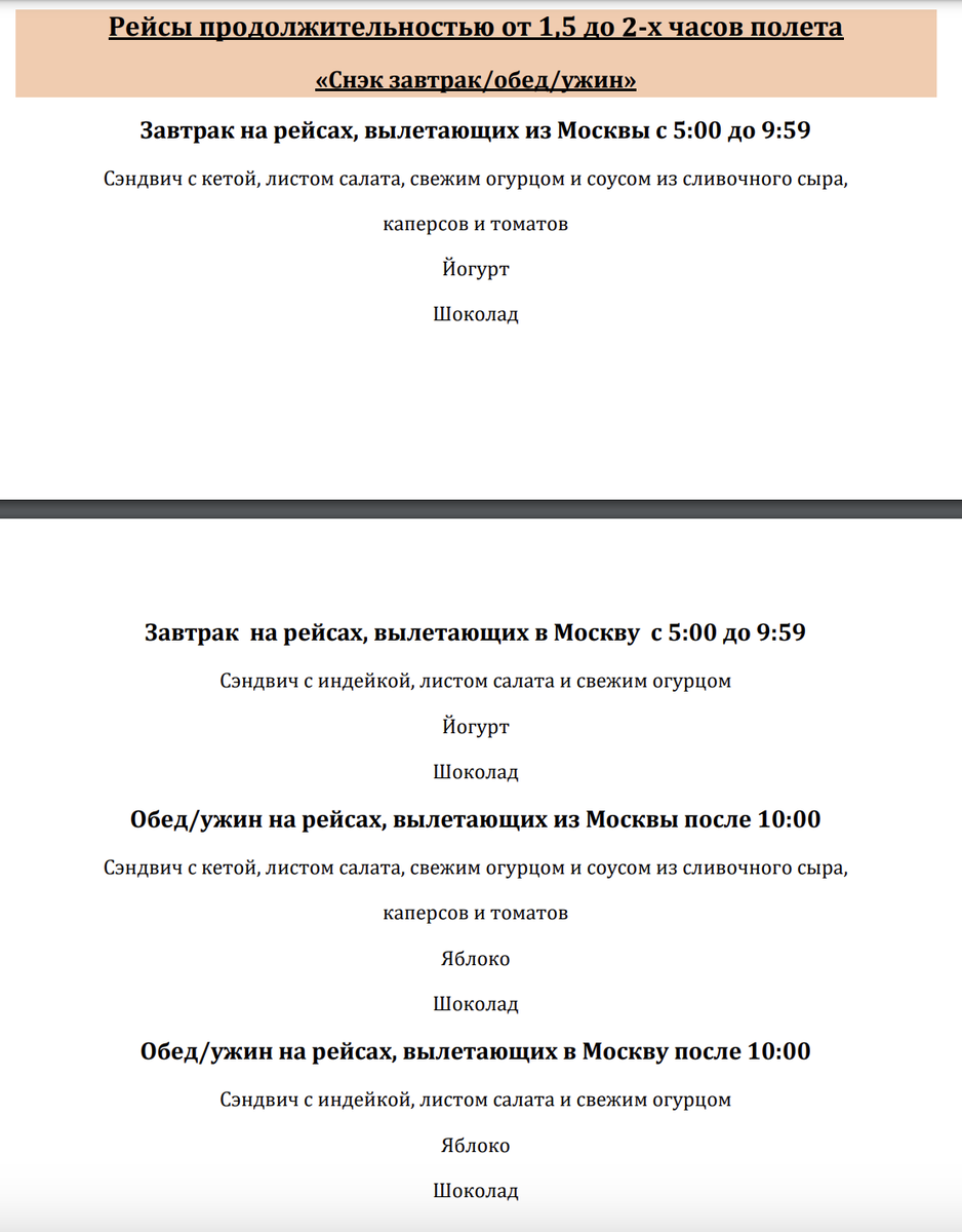 Меню Аэрофлота на рейсах продолжительностью 2-3 часа