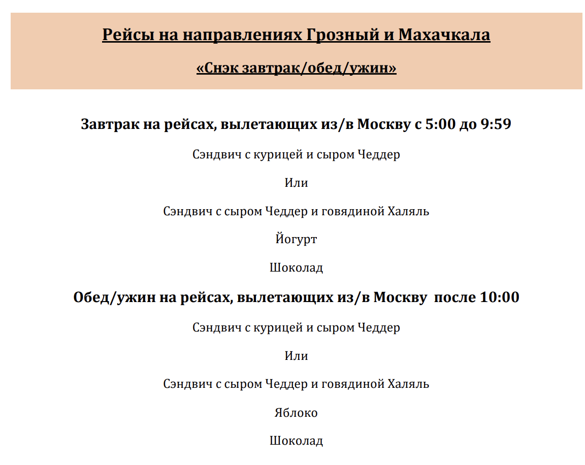 Меню Аэрофлота на рейсах продолжительностью 2-3 часа