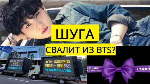 Шуга грозится покинуть BTS и проект фиолетовых!