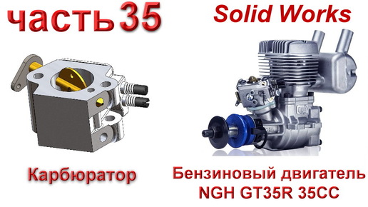 Бензиновый двигатель NGH GT35R 35CC (часть 35)