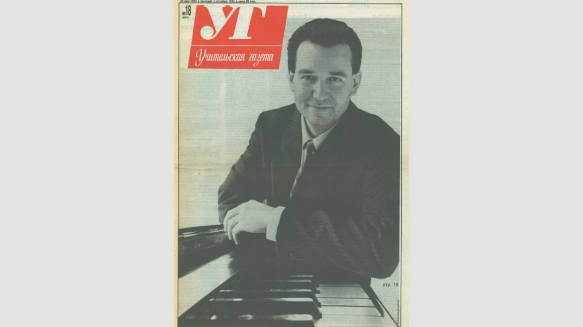    Артур Заруба, абсолютный победитель конкурса «Учитель года России»-1992 на первой полосе «Учительской газеты», № 18, 1992 год