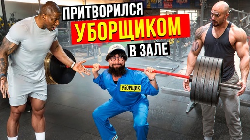 Уборщик Прибрал Эго Качков. Мастер спорта Пранкует ЗАПАД #43 | GYM PRANK