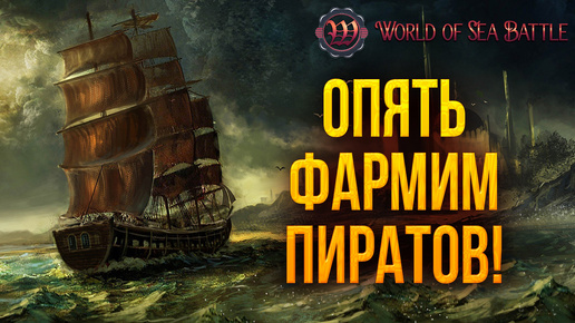 ОПЯТЬ ФАРМИМ ПИРАТОВ! | World of Sea Battle | #55