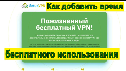 Лучшие бесплатные VPN! Как добавить время бесплатного использования Setup VPN!