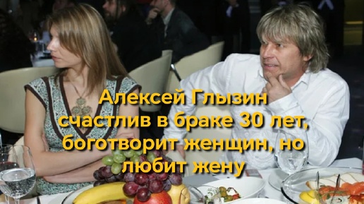 Первую жену потерял из-за любовницы, у второй вымаливал прощение. Алексей Глызин счастлив в браке 30 лет, боготворит женщин, но любит жену