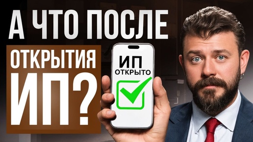 Открыл ИП но что дальше? Что важно знать каждому предпринимателю в 2024 году