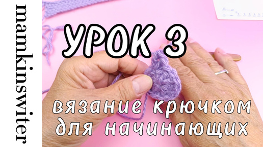 Бесплатный урок №3. Вязание крючком для начинающих.