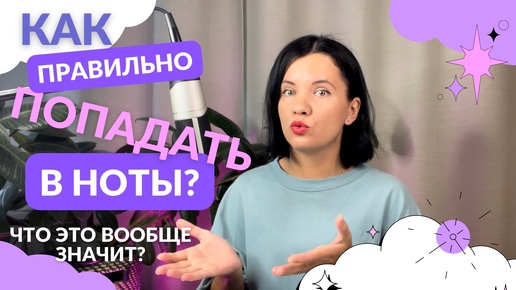 Что значит попасть в ноту? Почем ноты через октаву звучат похоже?