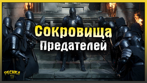 СОКРОВИЩА ПРЕДАТЕЛЕЙ! КАТАКОМБЫ ПРЕДАТЕЛЕЙ 13 БИТВ! Grim Soul: Dark Fantasy Survival