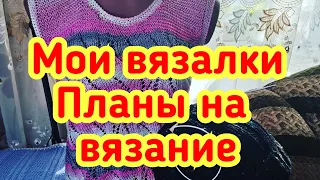 VLOG - Мои вязалки на спицах и крючке... Планы на вязание