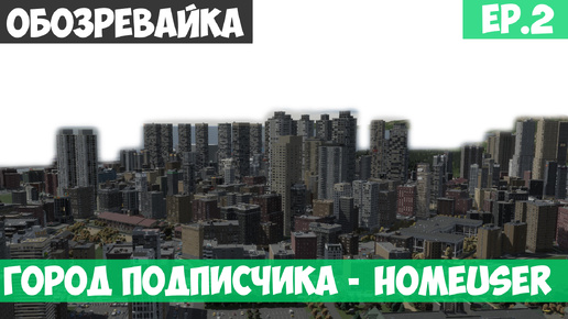 🟩Город подписчика - Homeuser l Обозревайка l Cities Skylines 2 l EP. 2