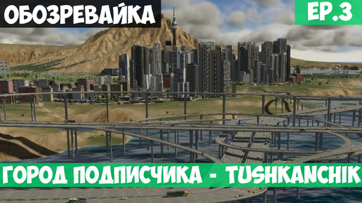 🟩Город подписчика - tushkanchik l Обозревайка l Cities Skylines 2 l EP. 3