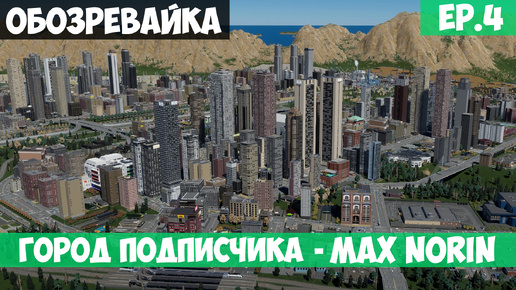 🟩Город подписчика - Max Norin l Обозревайка l Cities Skylines 2 l EP. 4