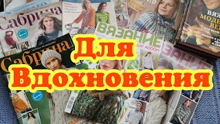 Для вдохновения -Журналы по вязанию