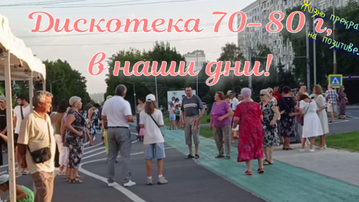 Прекрасный вечер!!! Дискотека 70-80 г, в наши дни,танцуют все!!! Кишинёв!