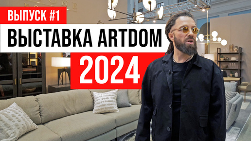 ПОЛНЫЙ ОБЗОР Выставка ARTDOM 2024 | Выпуск #1: корпусная мебель divan.ru и дизайн интерьера, декор и мебель Dantone Home | ЖОРА РЕВИЗОРРО