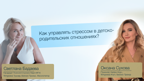 Как управлять стрессом в детско-родительских отношениях