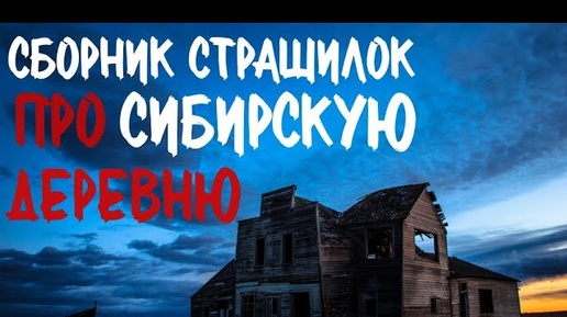 Сборник страшилок про деревню и Сибирь. Страшные истории про деревню. Истории на ночь. Деревня.