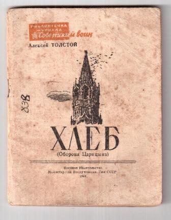  «Хлеб» («Оборона Царицына») — повесть А. Н. Толстого, опубликованная в 1937 году. Считается самым спорным произведением писателя.