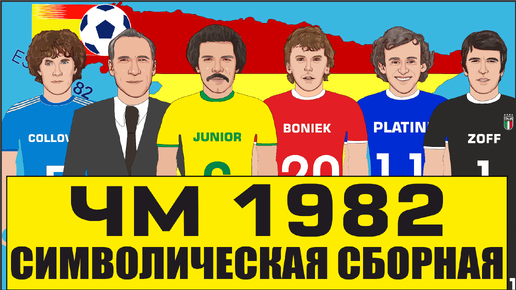 Лучшие футболисты ЧМ-1982 . Символическая СБОРНАЯ чемпионата мира 1982 года по футболу