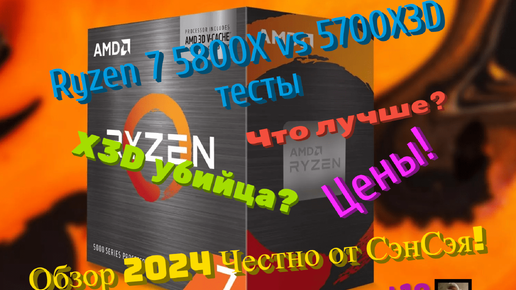 Ryzen 7 5700X3D vs 5800X тесты! Что лучше? X3D убийца? Цены! Обзор 2024 Честно от СэнСэя!