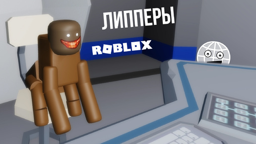 Липперы из Ленты в Роблокс! Обзор игры Roblox