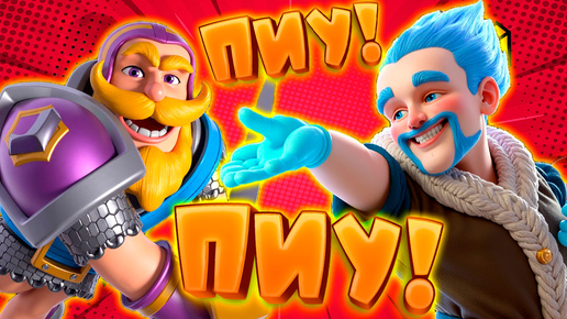 🏹 Ледяной Как Сердце Бывшей ПИУ-ПИУ | Clash Royale