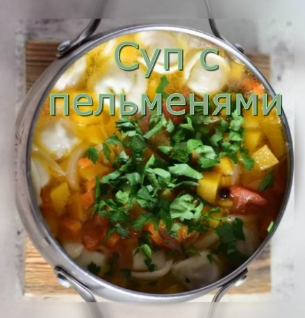 Куриный суп с пельменями