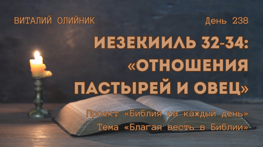 День 238. Иезекииль 32-34: Отношения пастырей и овец | Библия на каждый день | Благая весть в Библии | Виталий Олийник