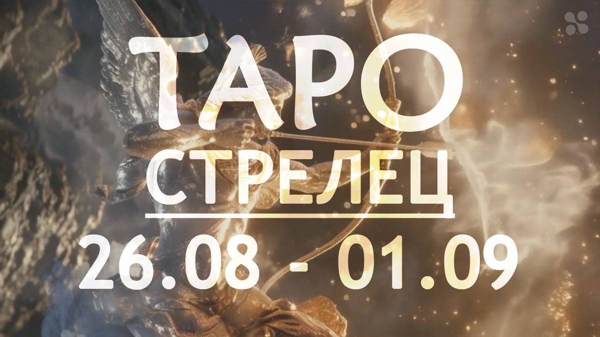 Прогноз таро для Стрельцов на неделю 26 августа - 1 сентября 2024 года
