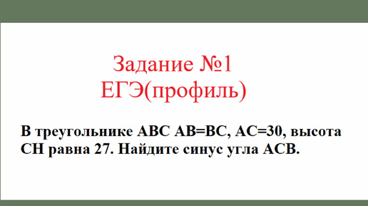 Равнобедренный треугольник. Задача №6. Разбор задания №1 ЕГЭ(профиль)