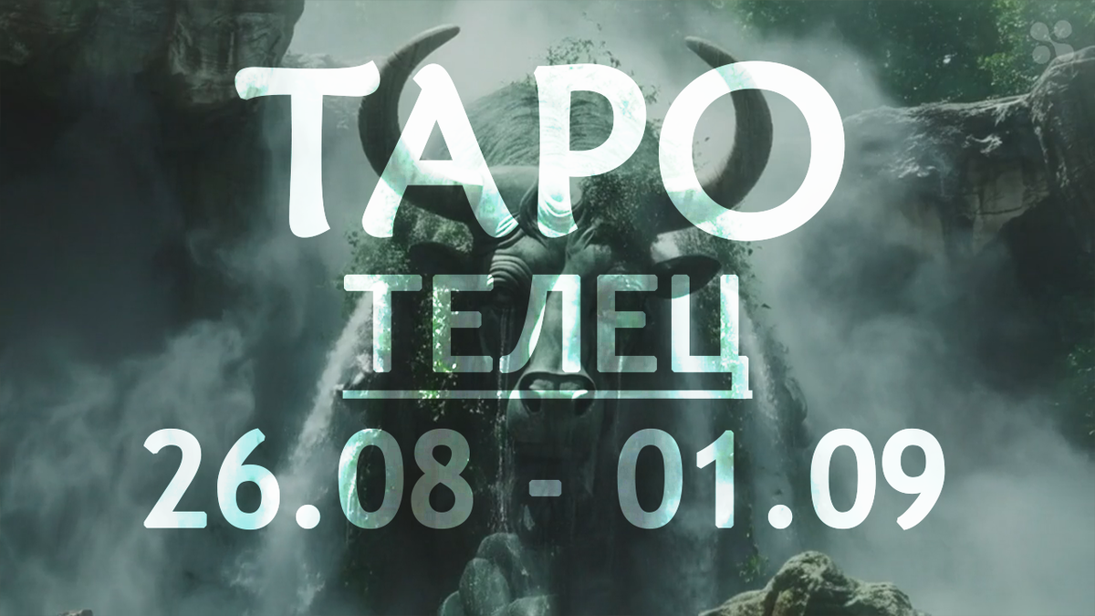 Прогноз таро для Тельцов на неделю 26 августа - 1 сентября 2024 года