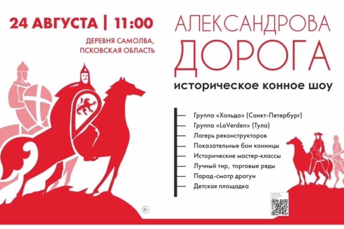    Историческое конное шоу «Александрова дорога» проходит в гдовской Самолве