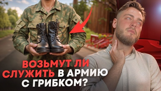 Грибок и армия. Возьмут ли служить в армию с грибком? | Повесток.нет | Помогаем законно получить отсрочку