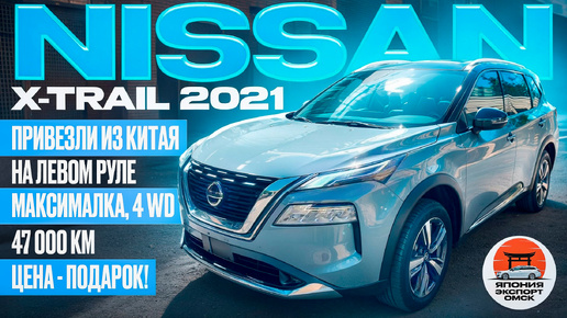 Nissan X-Trail - из Китая. Японец китайской сборки. Такого я не ожидал!