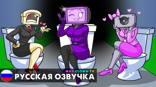 СКИБИДИ ТУАЛЕТЫ, НО ВСЕ СТАЛИ ДЕВУШКАМИ?! Анимационный сериал Skibidi Toilet с русской озвучкой