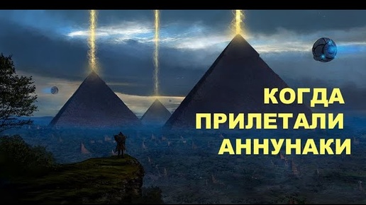 КОГДА ПРИЛЕТАЛИ АННУНАКИ HD