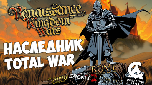 Renaissance Kingdom Wars - наследник и убийца Total War