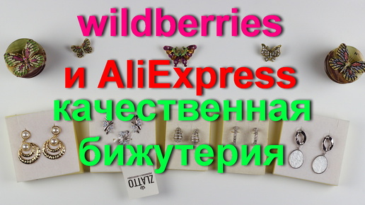 Wildberries и AliExpress качественная и красивая бюджетная бижутерия.