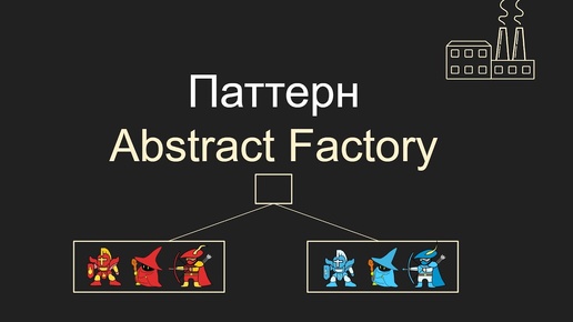 Паттерн Abstract Factory, Абстрактная фабрика, C#, Unity