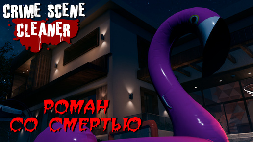 РОМАН СО СМЕРТЬЮ ➤ Crime Scene Cleaner #6