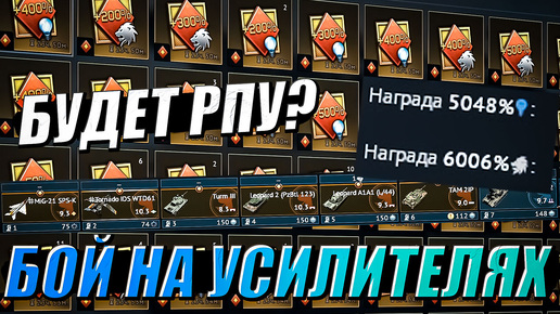 Будет ли РПУ в War Thunder? АКТИВИРОВАЛ ВАГОН Усилителей