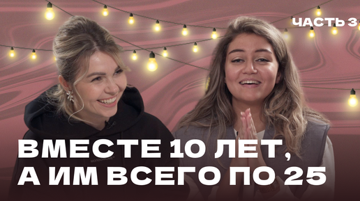 Вместе 10 лет, а им всего по 25: секреты счастливой молодой семьи. Часть 3